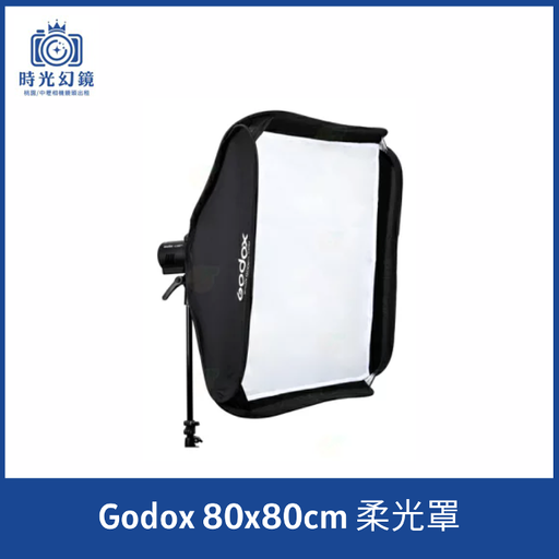 Godox 80x80cm 柔光罩租借