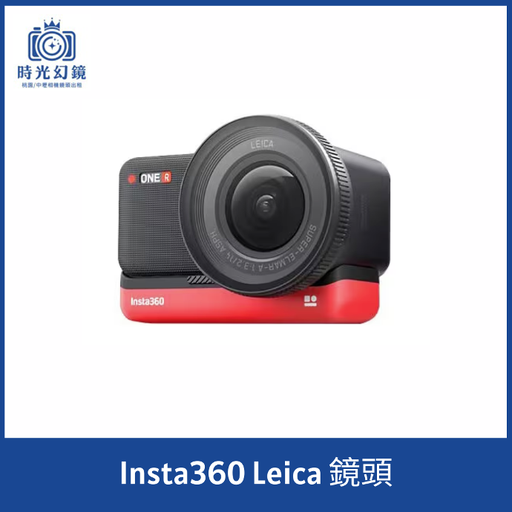 Insta360 Leica鏡頭